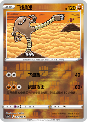 Hitmonlee Card
