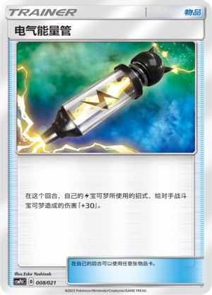 [Trainer] Electric Energy Pipe Card