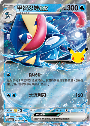 Greninja ex 甲贺忍蛙ex 015/103