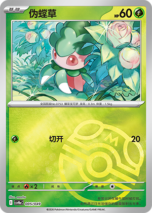 Fomantis 伪螳草 005/049