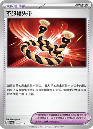 [Trainer] Defiance Band Card