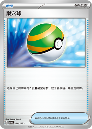 [Trainer] 巢穴球 Card