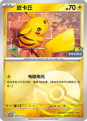 Pikachu 皮卡丘 386/SV-P