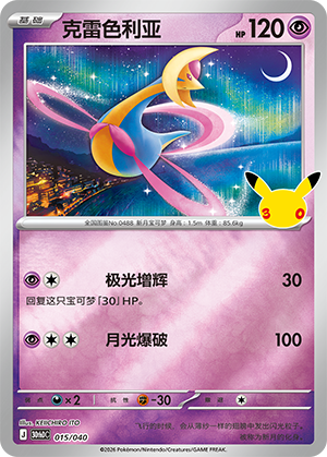 Cresselia 克雷色利亚 015/040