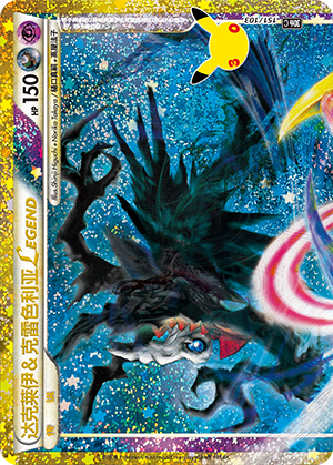 Darkrai & Cresselia LEGEND 达克莱伊&克雷色利亚LEGEND 151/103 30thC