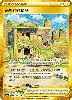 [Trainer] Collapsed Stadium Card