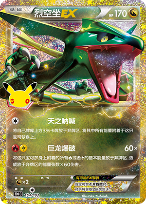 Rayquaza-EX 烈空坐EX 154/103