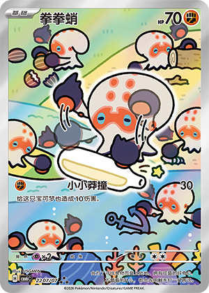 Clobbopus 拳拳蛸 22 07/07