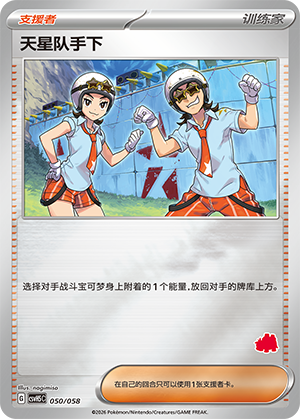 [Trainer] 天星队手下 Card