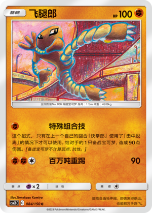 Hitmonlee Card