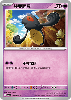 Yamask Card