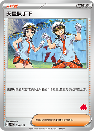 [Trainer] 天星队手下 Card