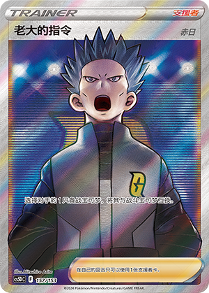 [Trainer] Boss's Orders Card