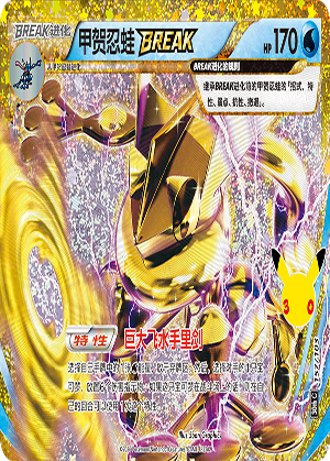 Greninja BREAK 甲贺忍蛙BREAK 157/103