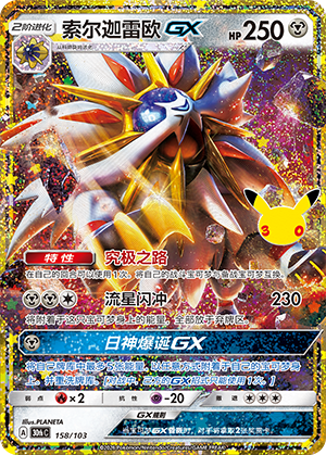 Solgaleo GX 索尔迦雷欧GX 158/103