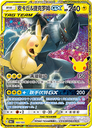 Pikachu & Zekrom GX 皮卡丘&捷克罗姆GX 160/103