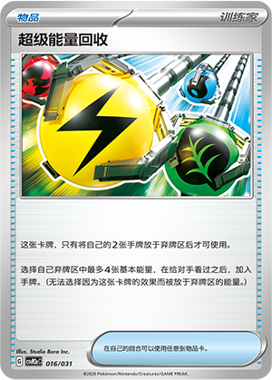 [Trainer] 超级能量回收 Card
