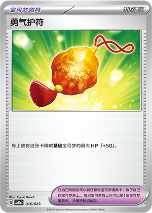 [Trainer] Bravery Charm Card