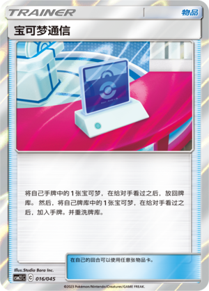 [Trainer] Pokémon Communication Card