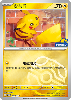 Pikachu 皮卡丘 386/SV-P PROMOSVEVENT05