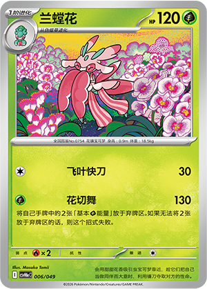Lurantis 兰螳花 006/049 CSVH6eC