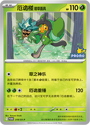 厄诡椪 碧草面具 Card