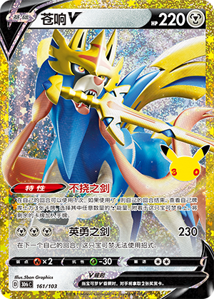 Zacian V 苍响V 161/103