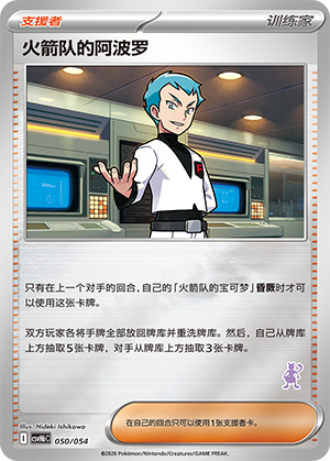 Team Rocket's Archer 火箭队的阿波罗 050/054 CSVH6C