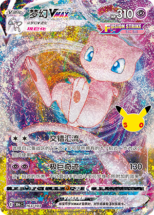 Mew VMAX 梦幻VMAX 163/103