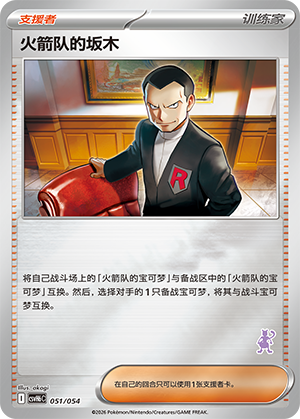 Team Rocket's Giovanni 火箭队的坂木 051/054