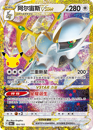 Arceus VSTAR 阿尔宙斯VSTAR 164/103