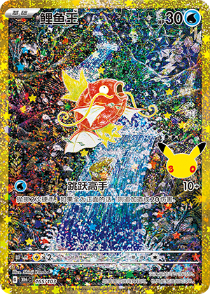 Magikarp 鲤鱼王 165/103 30thC