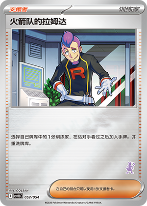 Team Rocket's Petrel 火箭队的拉姆达 052/054 CSVH6C