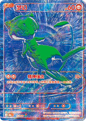 Mew 梦幻 B/RGB