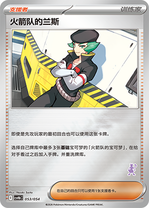 Team Rocket's Petrel 火箭队的兰斯 053/054