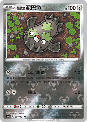 Galarian Stunfisk Card