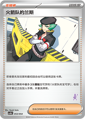 Team Rocket's Petrel 火箭队的兰斯 053/054