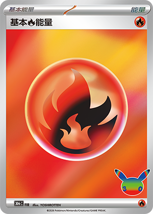 Basic Fire Energy 基本火能量 FIR
