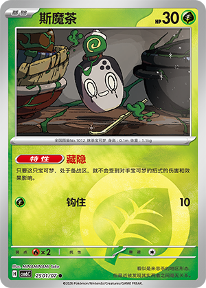 Poltchageist 斯魔茶 25 01/07 CBB6C