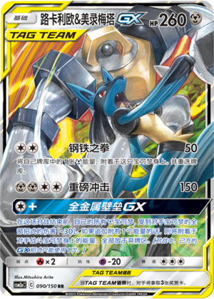 Lucario & Melmetal GX Card