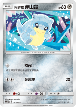 Alolan Sandshrew Card