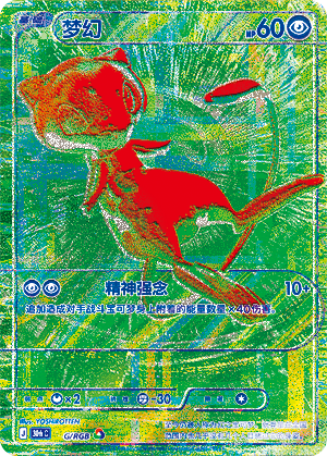 Mew 梦幻 G/RGB