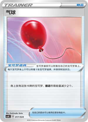 [Trainer] Air Balloon Card