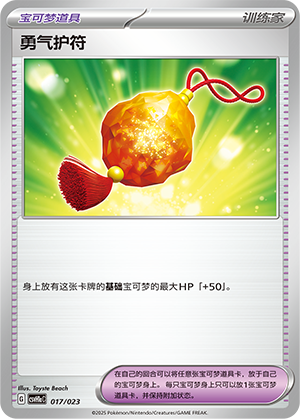 [Trainer] Bravery Charm Card