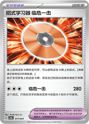 [Trainer] Technical Machine: Crisis Punch Card