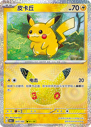Pikachu 皮卡丘 017/103 30thC