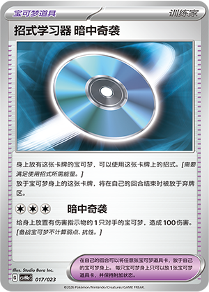 [Trainer] Technical Machine: Blindside Card