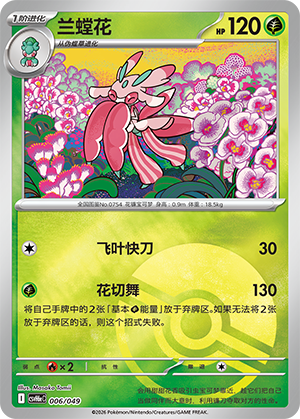 Lurantis 兰螳花 006/049