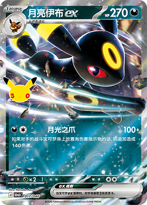 Umbreon ex 月亮伊布ex 017/040