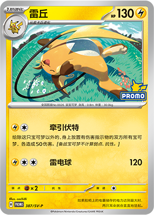 Raichu 雷丘 387/SV-P